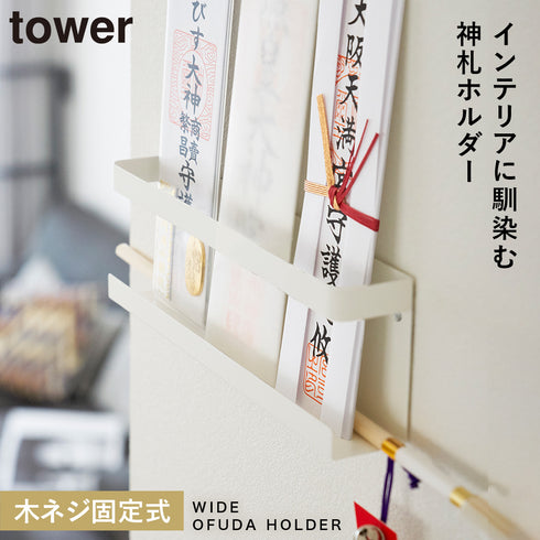 神札ホルダー タワー